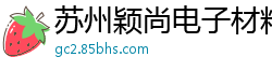 苏州颖尚电子材料有限公司